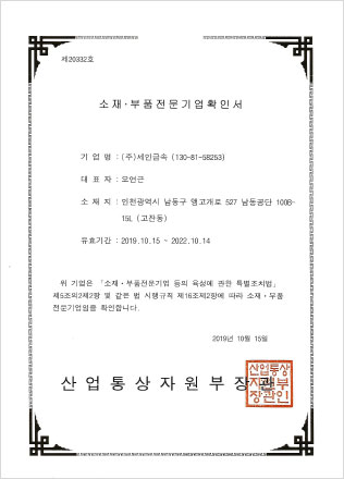 소재·부품전문기업 확인서